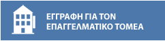 Επαγγελματικοί χώροι & Ξενοδοχεία